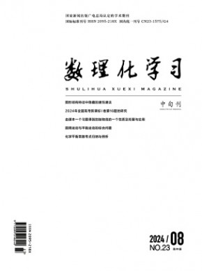 数理化学习·高中版期刊